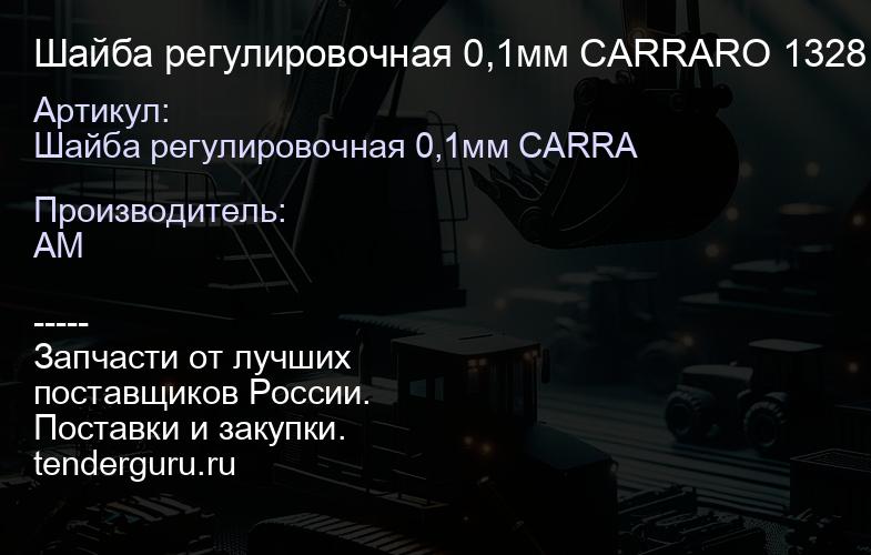 Шайба регулировочная 0,1мм CARRARO 132814 132814 | купить запчасти